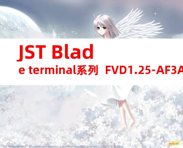 JST Blade terminal系列  FVD1.25-AF3A-S无焊端子产品规格书